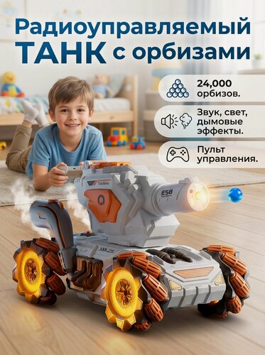 Изображение товара Танк с орбизами, на радиоуправлении вездеход, световые и звуковые эффекты, оранжевый/белый