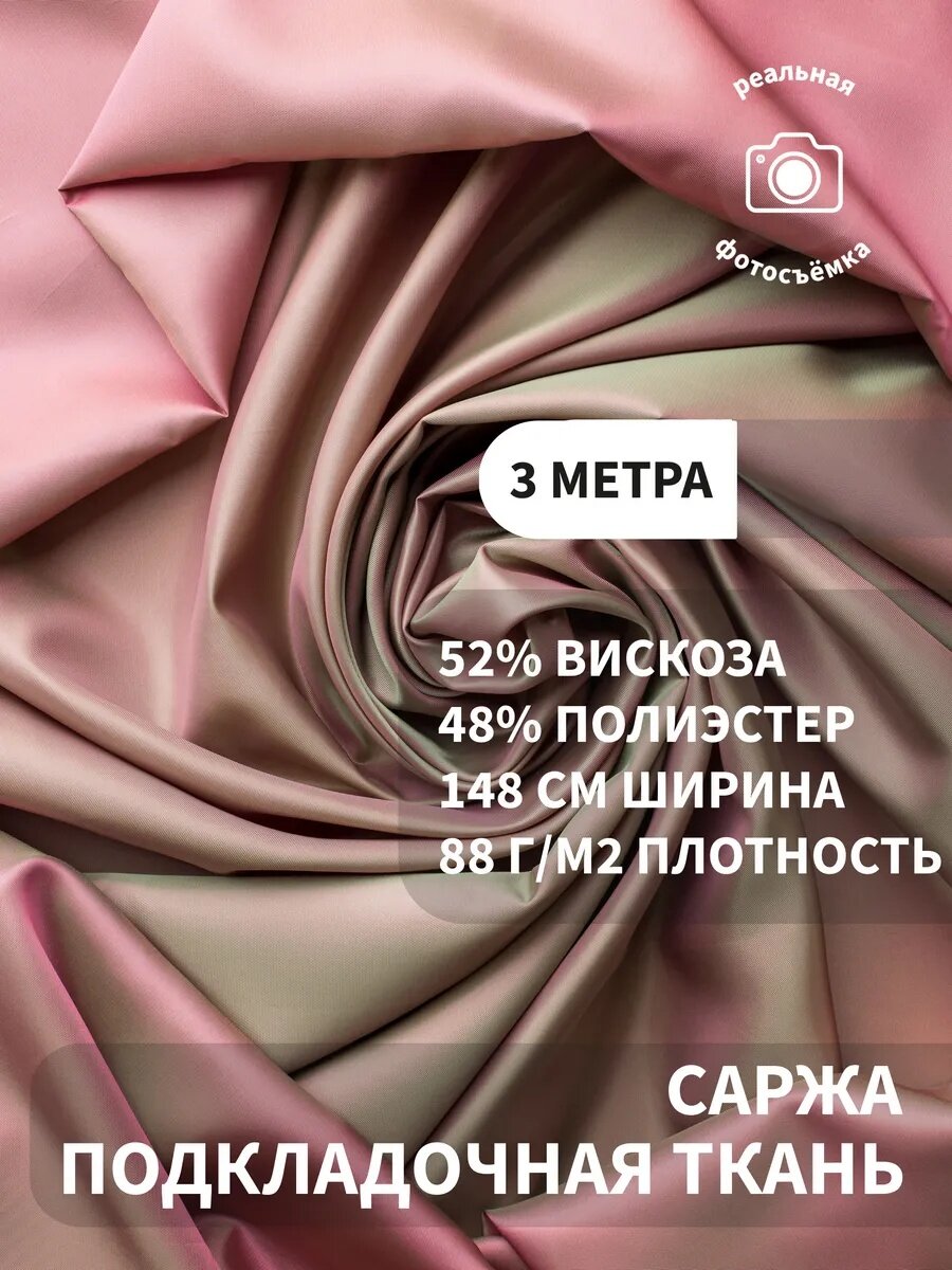 Подкладочная ткань саржа, подкладка для одежды, жакетов, пальто и костюмов, 52% вискоза, 48% полиэстер, 88 г/м2