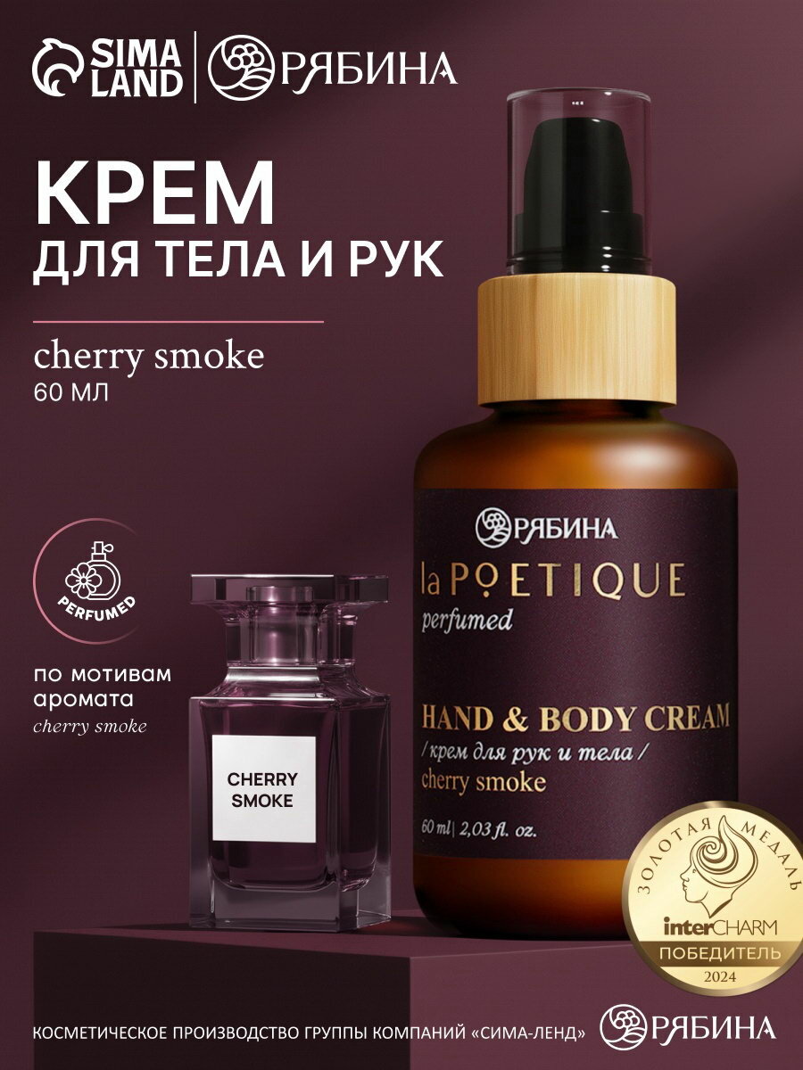 Крем для рук и тела парфюмированный, аромат Lost cherry, 60 мл