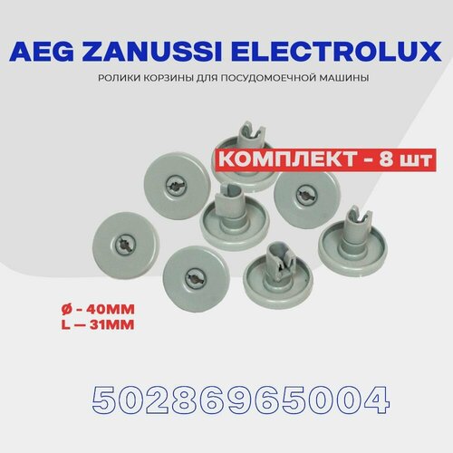 фото Ролики нижней корзины посудомоечной машины electrolux aeg zanussi 50286965004 (50286964007) / комплект 8 шт. skl