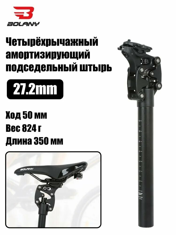 Подседельный штырь для велосипеда с амортизацией BOLANY диаметр 27.2/30.9/31.6mm 350mm, четырехшатунная подвеска сиденья