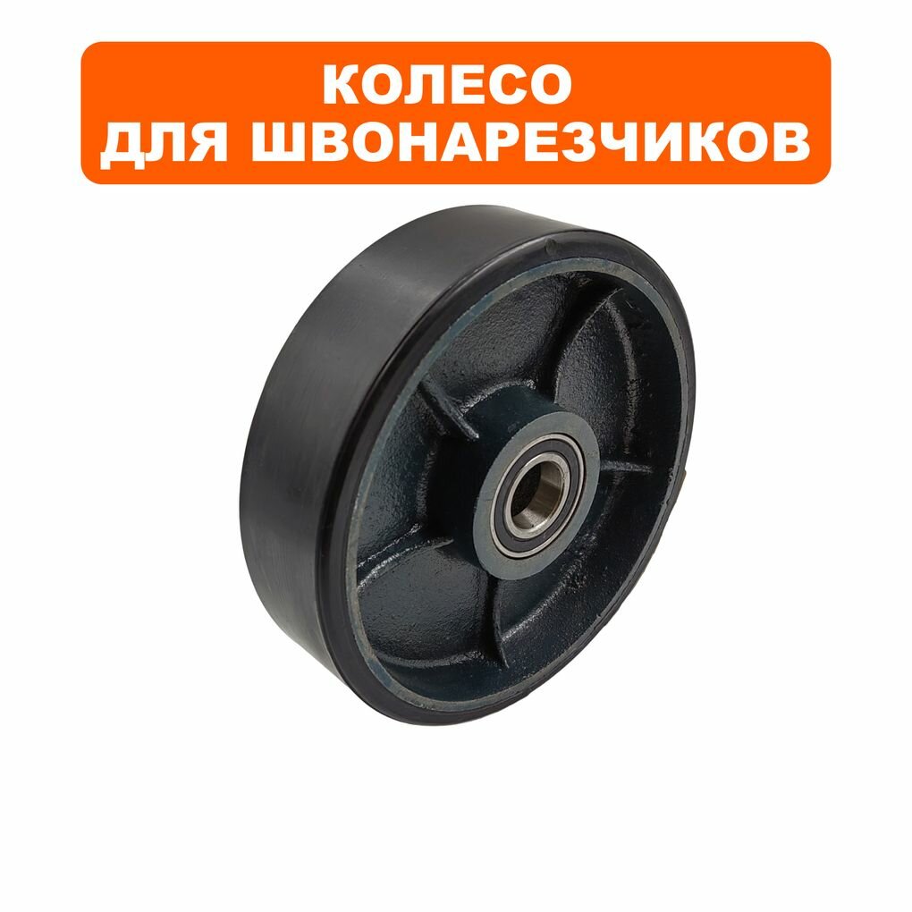 Колесо для швонарезчиков DDE PCF-16F заднее