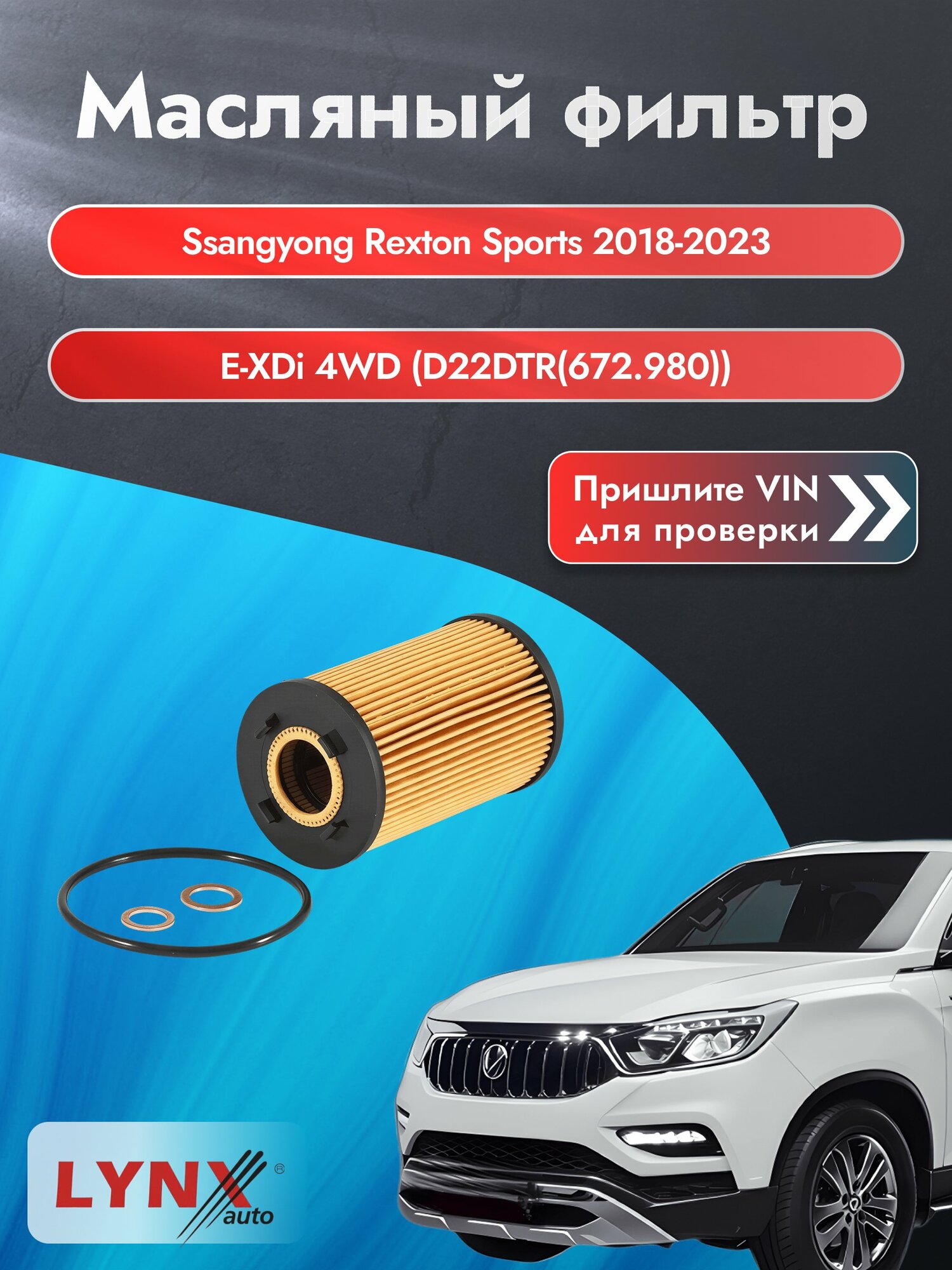 Масляный фильтр для Ssangyong Rexton Sports 2018-2023г. Двигатель 2.2 (D22DTR) LYNXauto СсангЙонг Рекстон Спорт