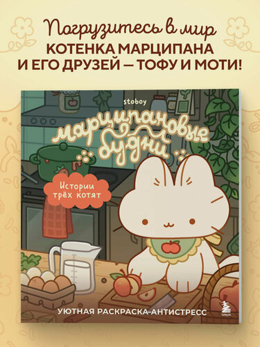 Изображение товара Stoboy. Марципановые будни. Истории трех котят. Уютная раскраска-антистресс
