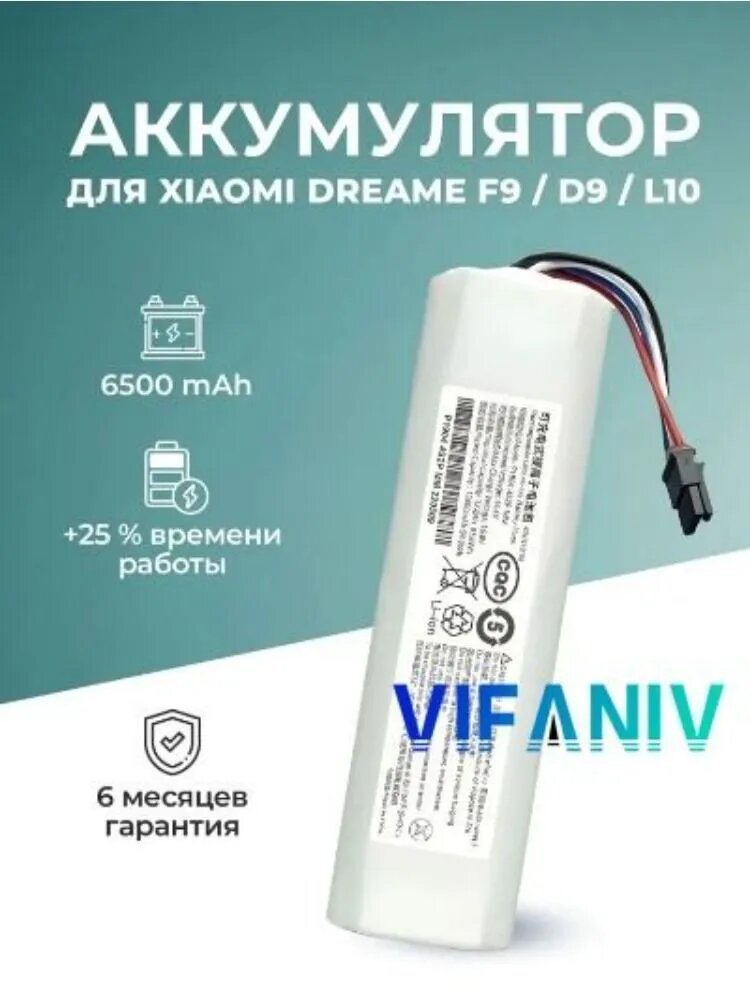 Аккумулятор для робот-пылесоса Dreame D9 F9 L10 6.5AH