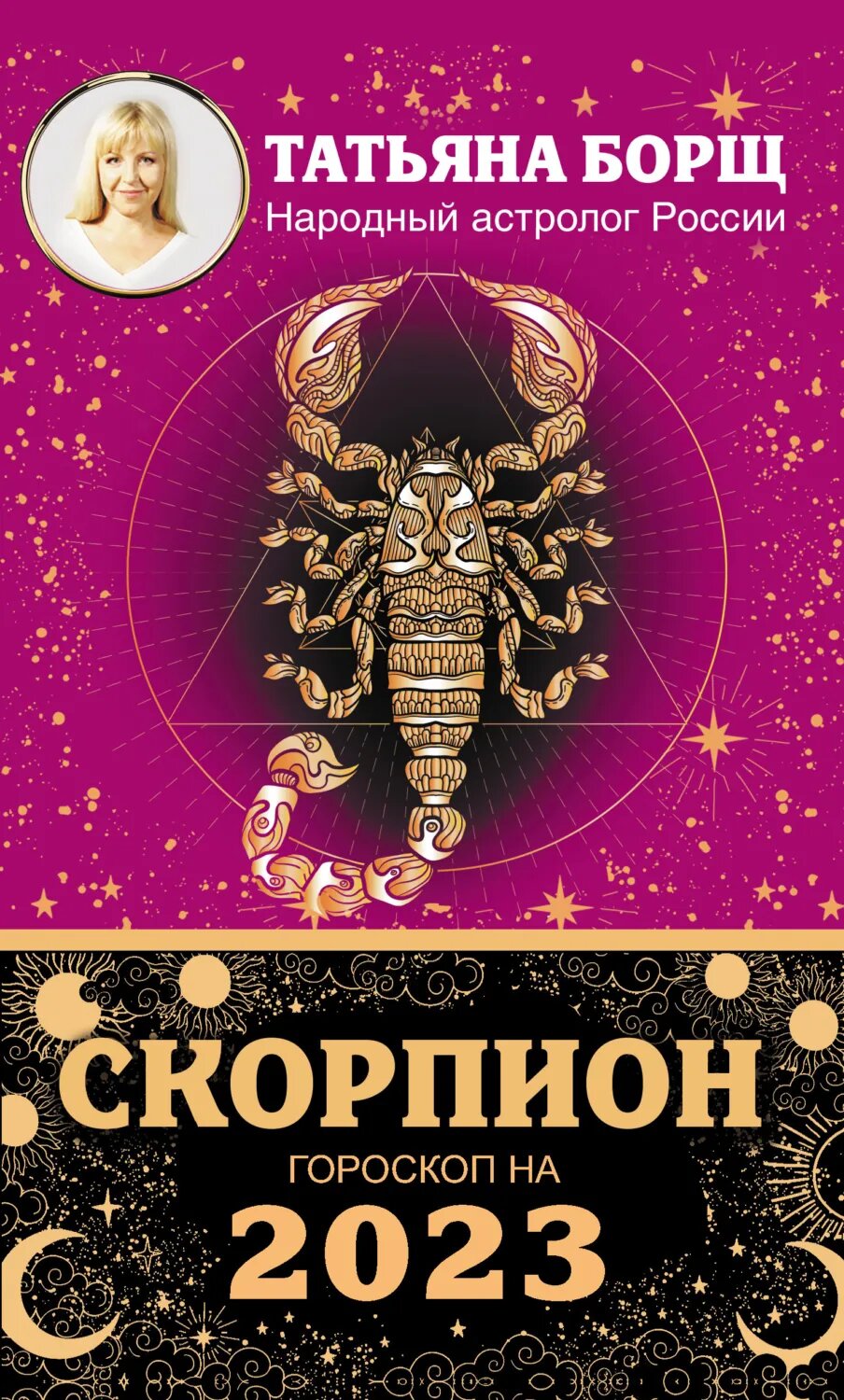 Скорпион. Гороскоп на 2023 год [Цифровая книга]