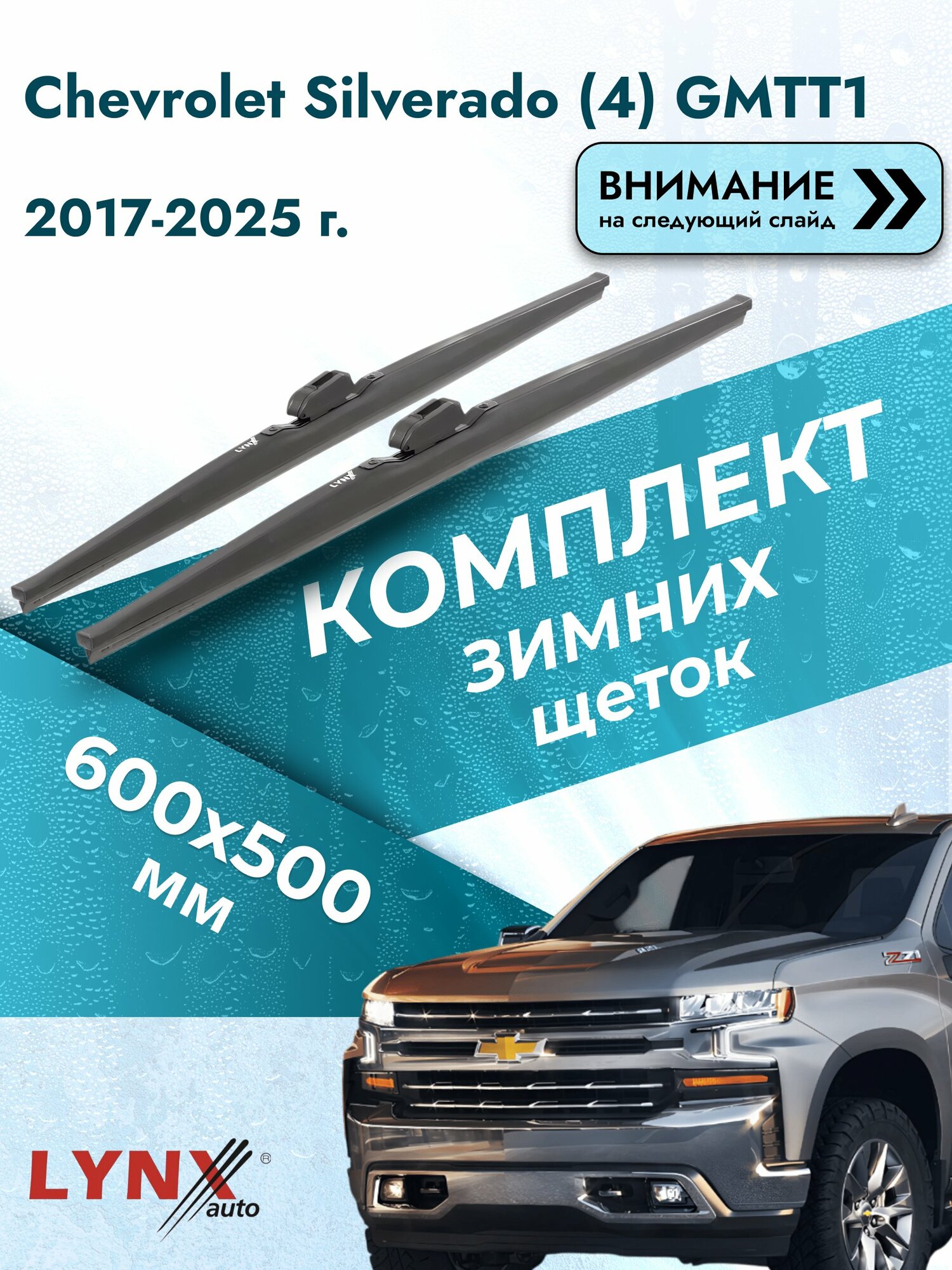 Дворники зимние на Chevrolet Silverado (4) GMTT1 2017-2025, Комплект щёток 600x500мм (LW600+LW500). Шевроле Сильверадо