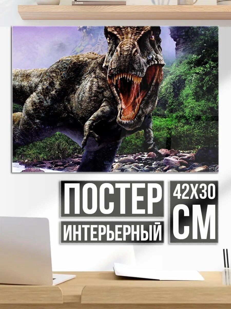 Плакат постер Тираннозавр Рекс