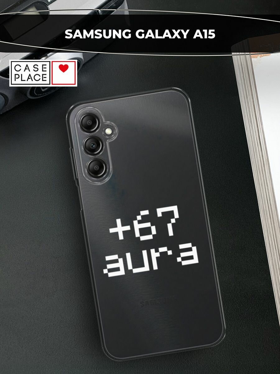 Чехол на Samsung Galaxy A15 / Самсунг А15 с принтом Надпись: "+67 аура", прозрачный