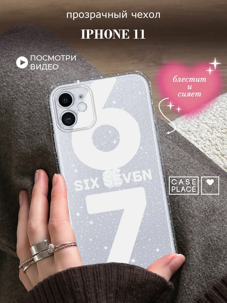 Чехол на Apple iPhone 11 (Айфон 11) с блестками и принтом Мем "сикс севен"