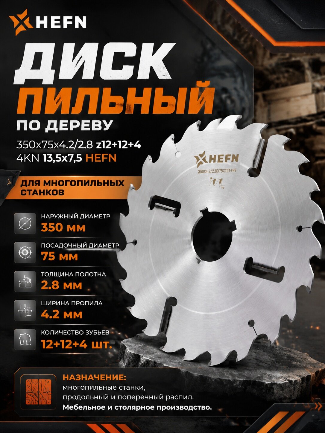 Диск пильный 350x75x4.2/2.8 z12+12+4 4KN13,5х7,5 HEFN для многопильных станков