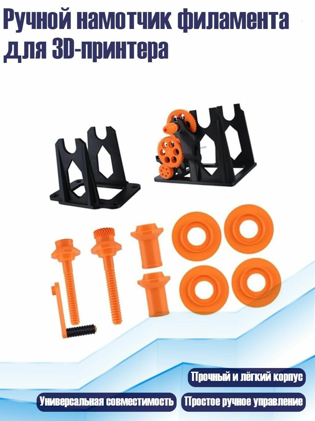 Ручной намотчик филамента для 3D-принтера, - Чернооранжевый