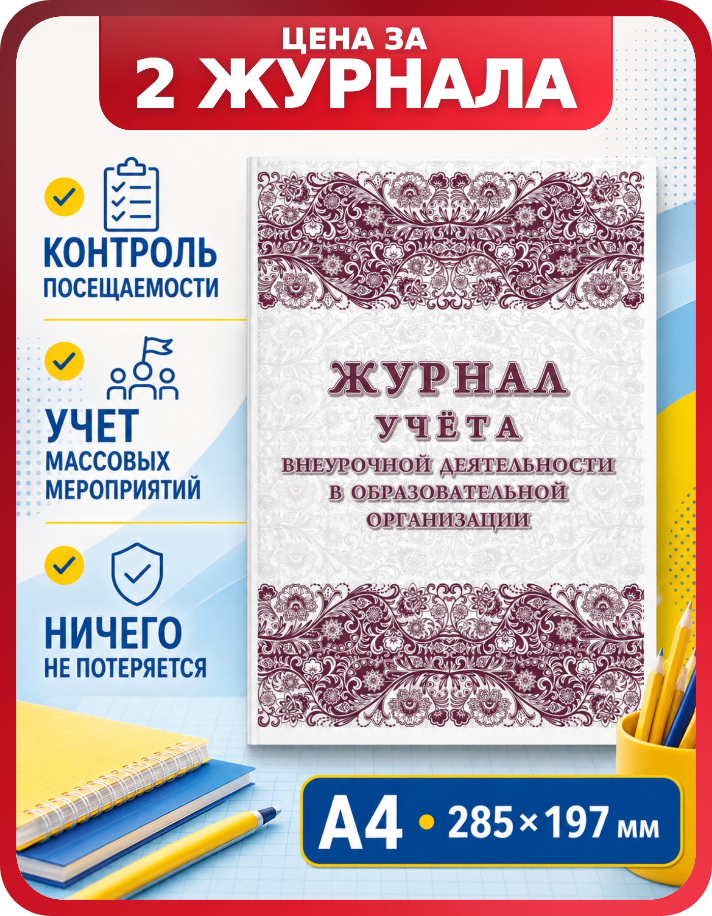 Журнал внеурочной деятельности с таблицами А4, 2 шт
