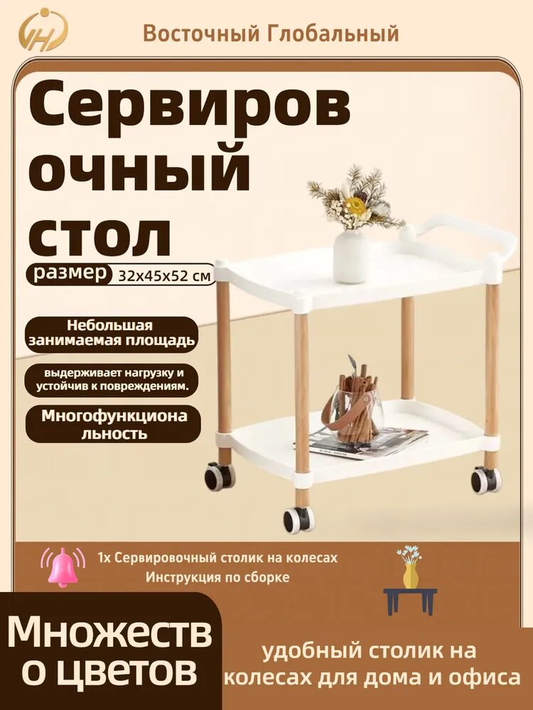 Сервировочный стол, 32х45х52 см