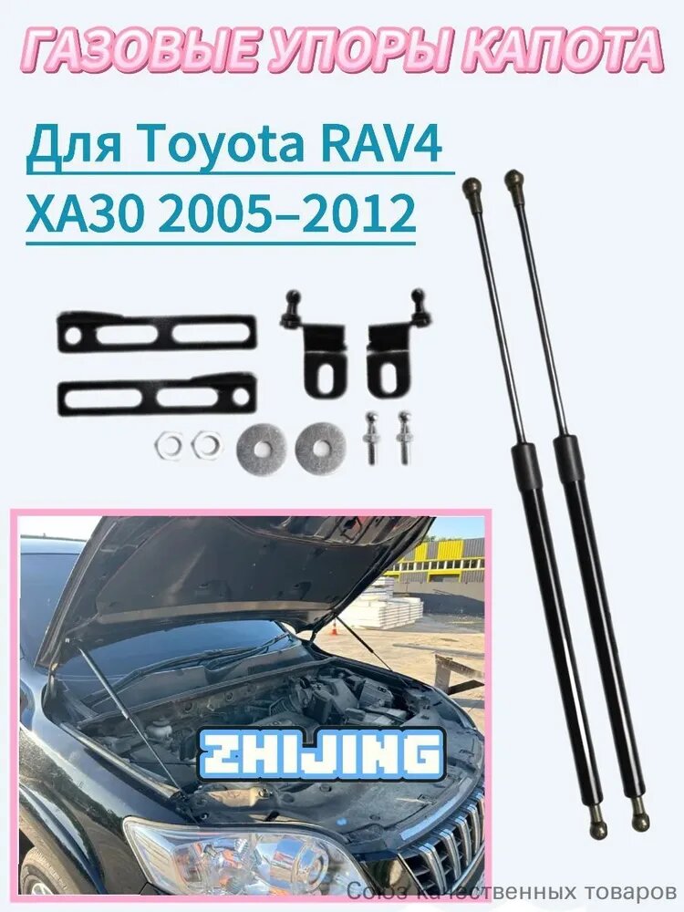Упор капота для Toyota RAV4 30 2005-2012 Газовые стойки Поршневые штоки амортизаторов