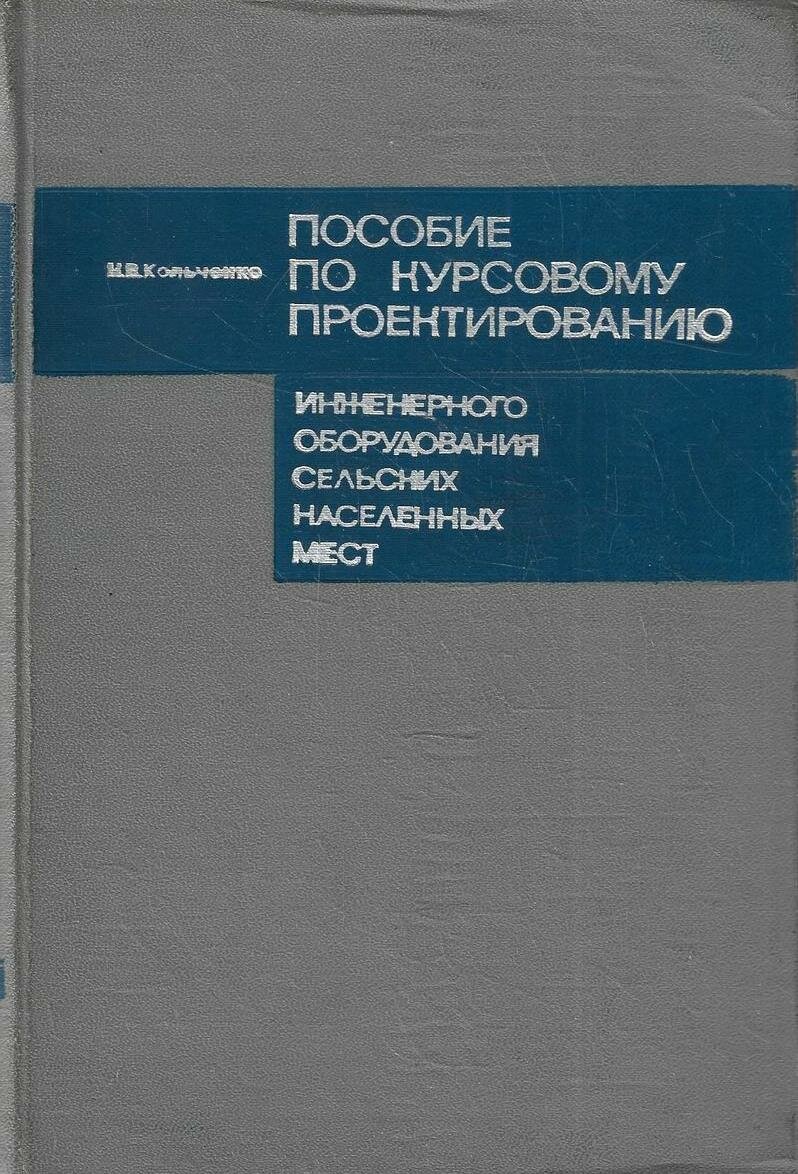 Пособие по курсовому проектированию инженерного оборудования сельских населенных мест