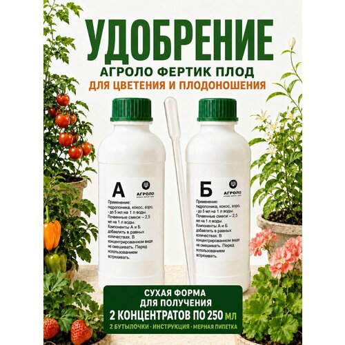 фото Удобрение агроло фертик плод a+b для томатов, огурцов, цветов и земляники, 2х250 мл