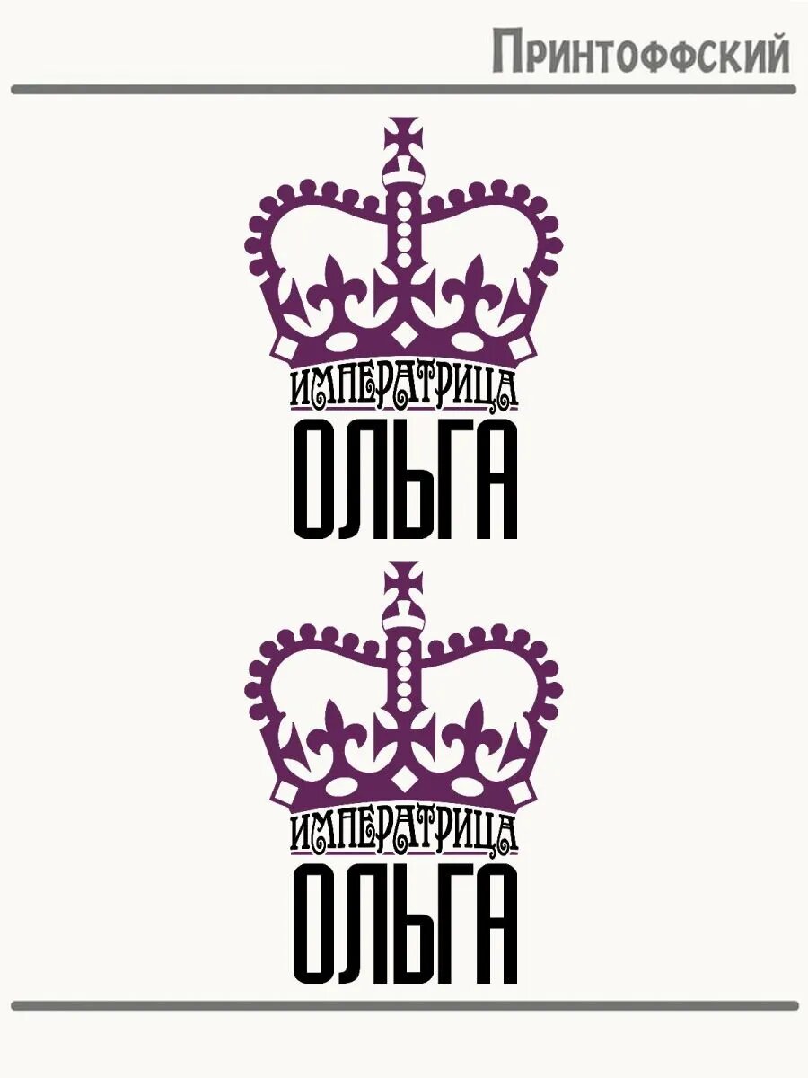 2-е (Две) Термонаклейки Императрица Ольга