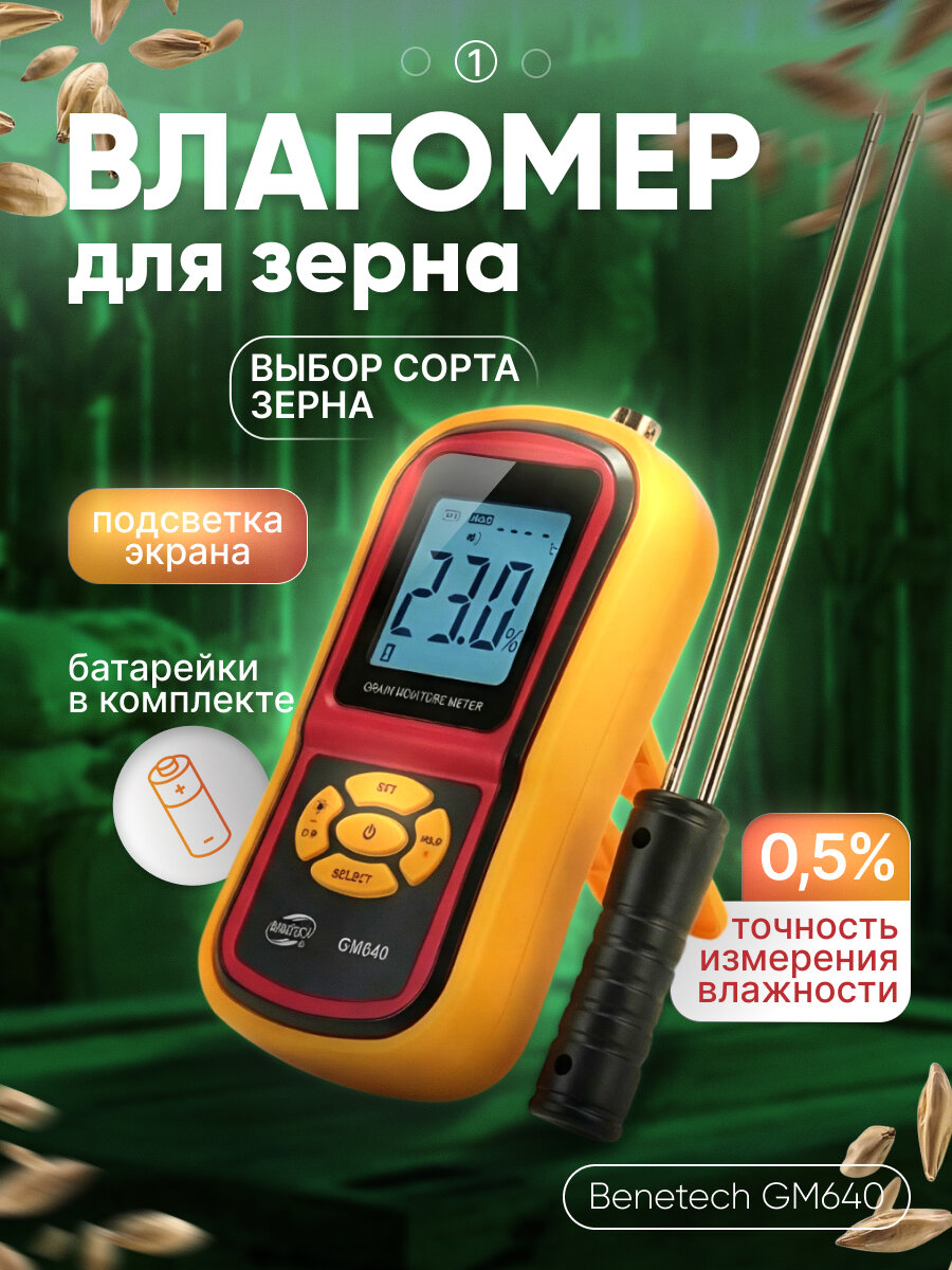 Влагомер Svendsen Benetech GM640, для зерна, с внешним датчиком, подсветка экрана