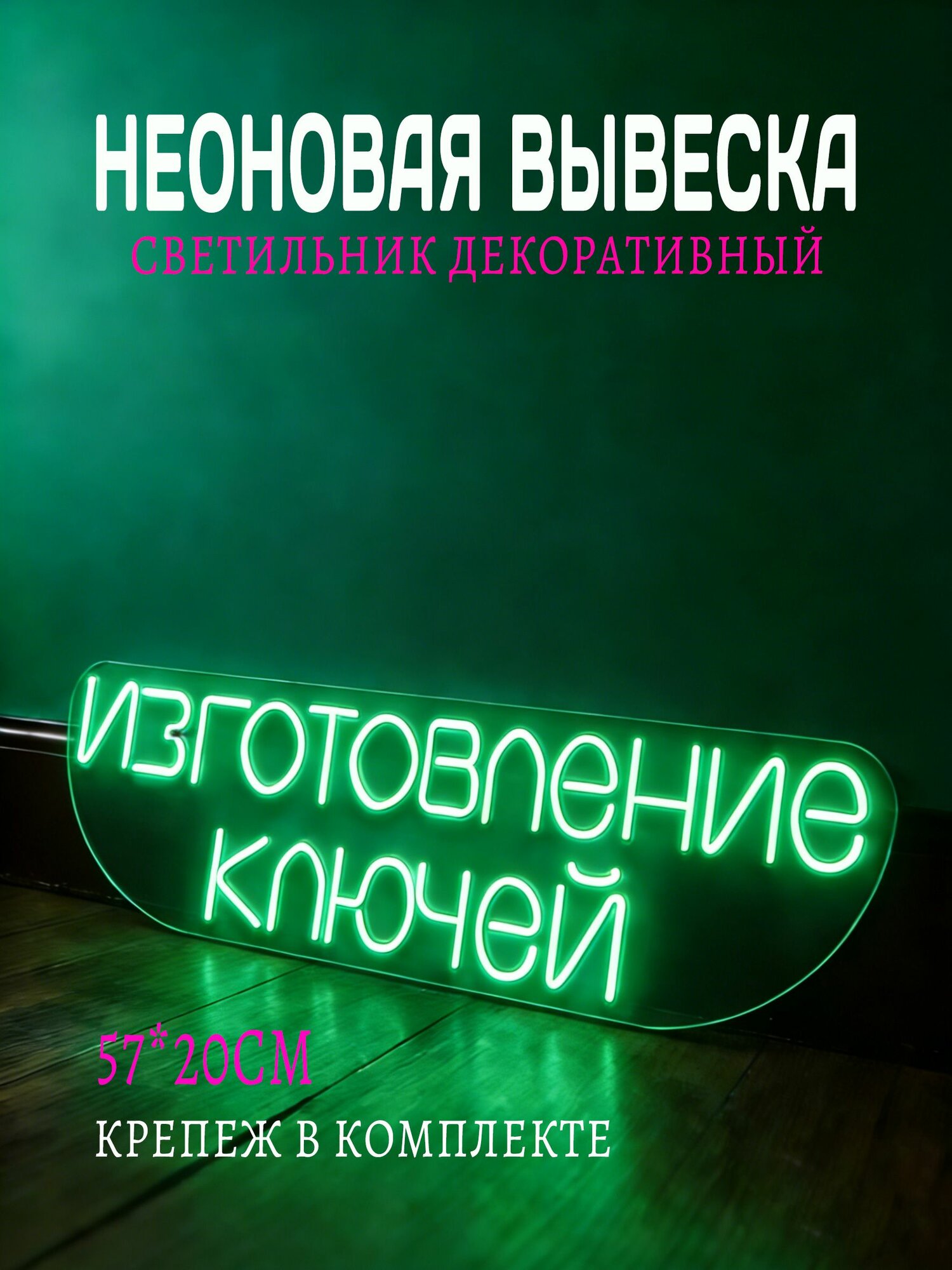 Неоновая вывеска Изготовление ключей/декоративный 57х20CM