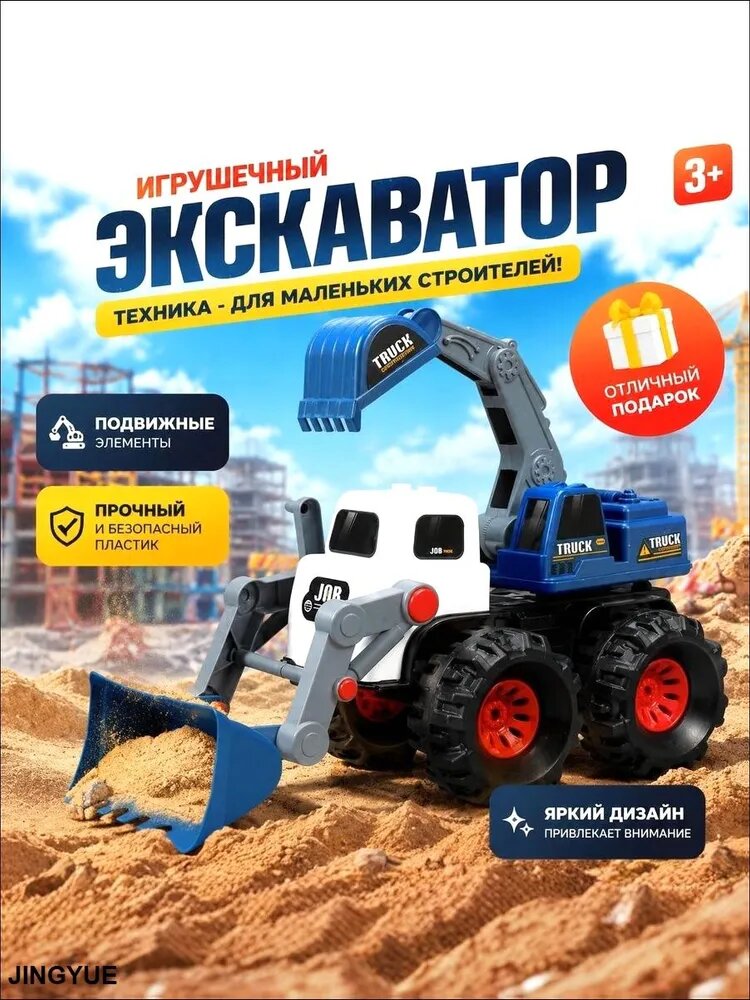 Игрушечный экскаватор с отвалом, подвижные элементы, ABS-пластик, для игры в песочнице, 3+