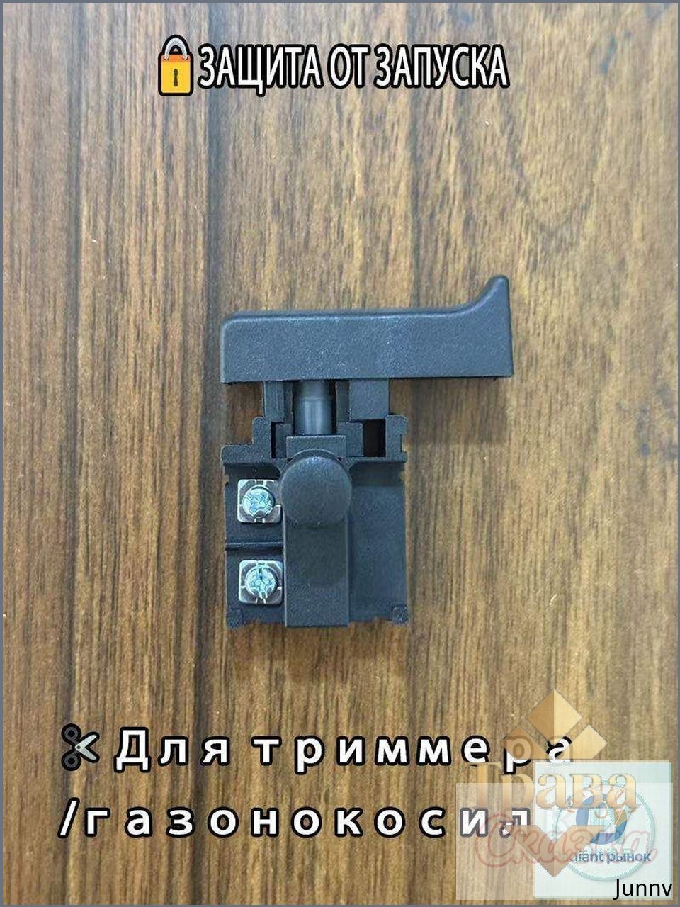 Выключатель с защитой для аккумуляторного триммера Кнопка блокировки от случайного включения