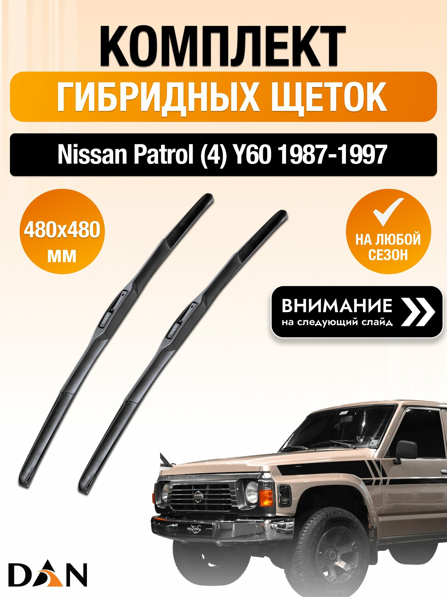 Дворники гибридные на Nissan Patrol (4) Y60 / 1987-1997 / Комплект щеток стеклоочистителя 480 480 мм Ниссан Патрол DХ480/DХ480 DAN