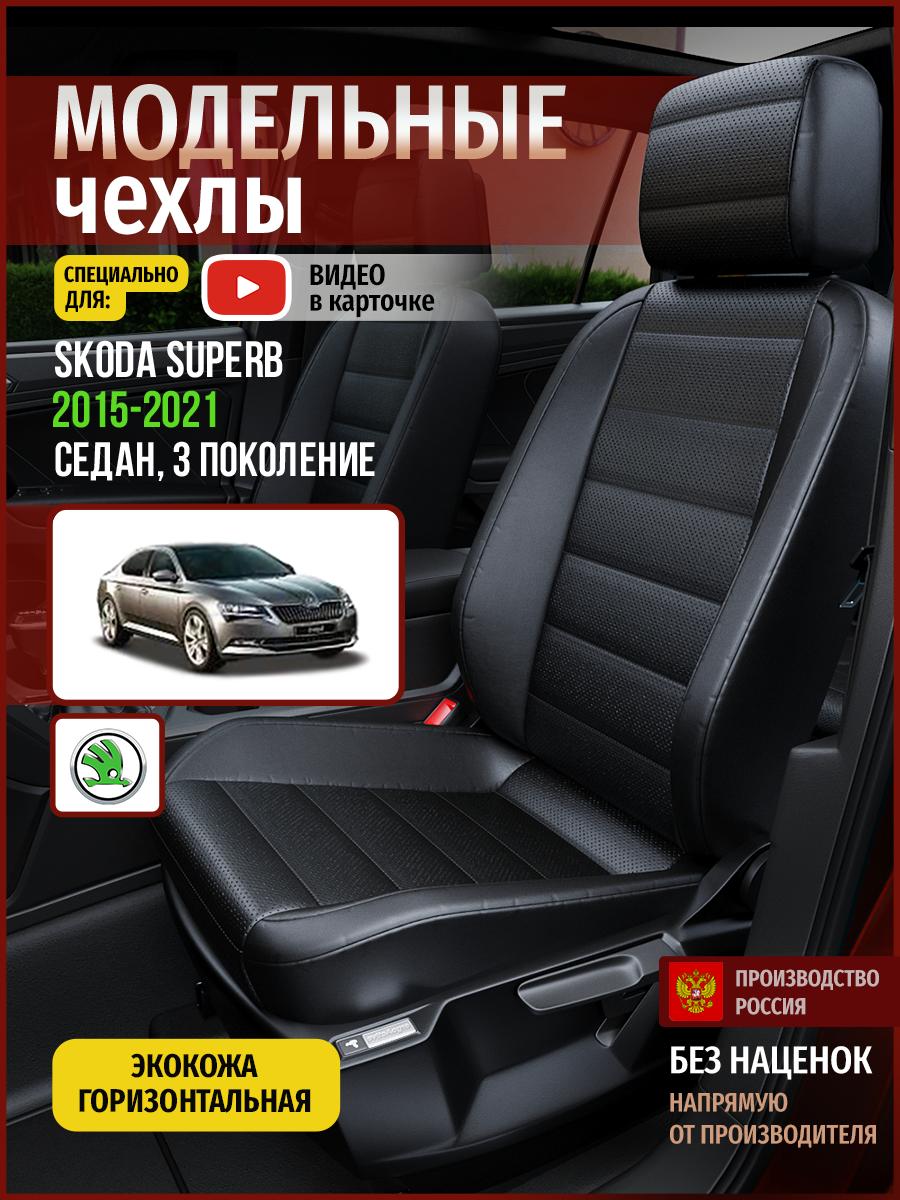 Чехлы Шкода Суперб (Skoda Superb) 2015-2024 3 седан Экокожа Черный 4909AV912FT Чехлы. ру