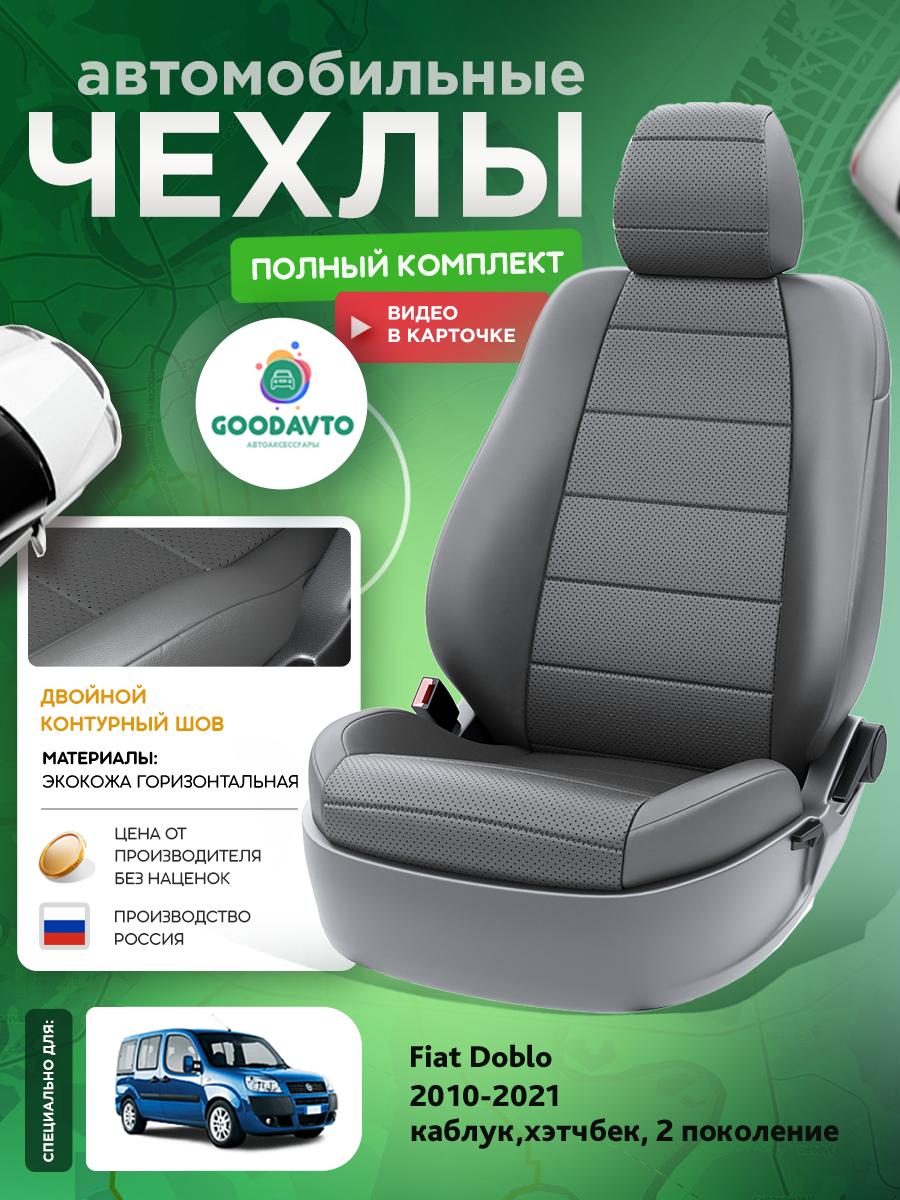 Чехлы Фиат Добло (Fiat Doblo) 2010-2015 2 каблук, хэтчбек Экокожа Серый G1373-A1787 Good Avto