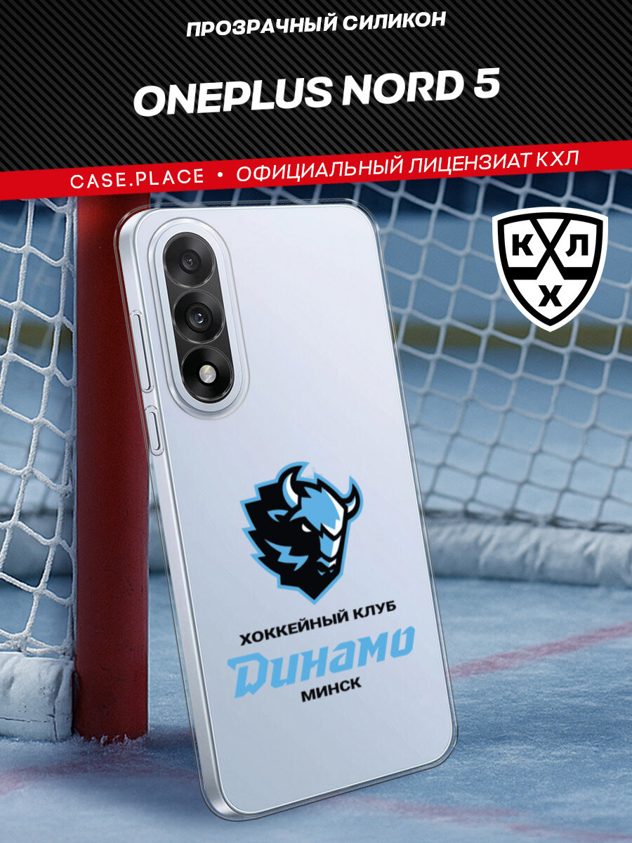 Чехол на OnePlus Nord 5 / ВанПлас Норд 5 с принтом КХЛ Клуб Динамо, прозрачный