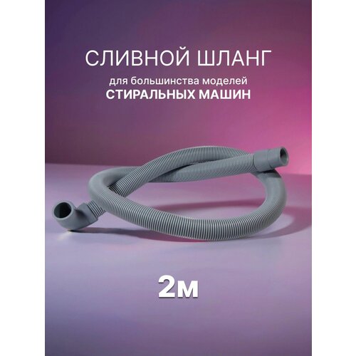 фото Сливной шланг для стиральной машины 2 метра oem