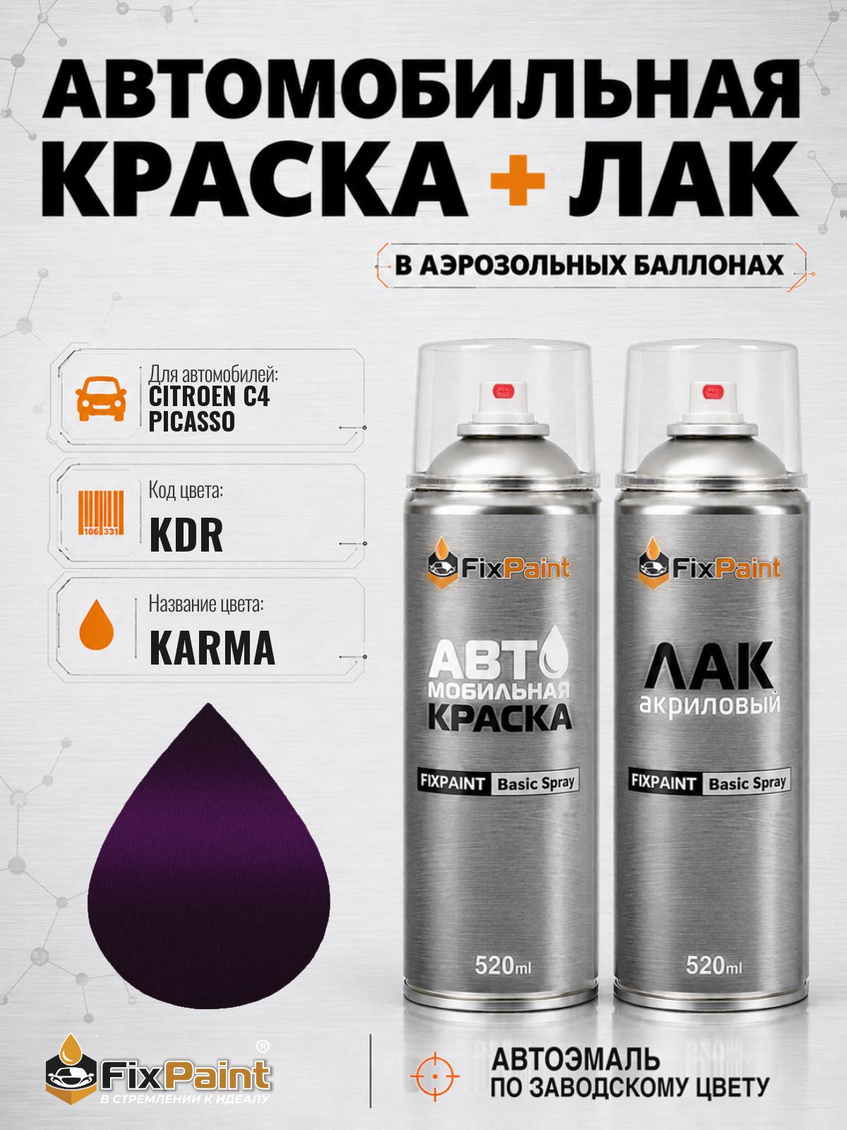 Краска и лак для CITROEN C4 PICASSO, код KDR, KARMA, автомобильная эмаль базовая и акриловый глянцевый лак FixPaint в аэрозольных баллонах 520 мл