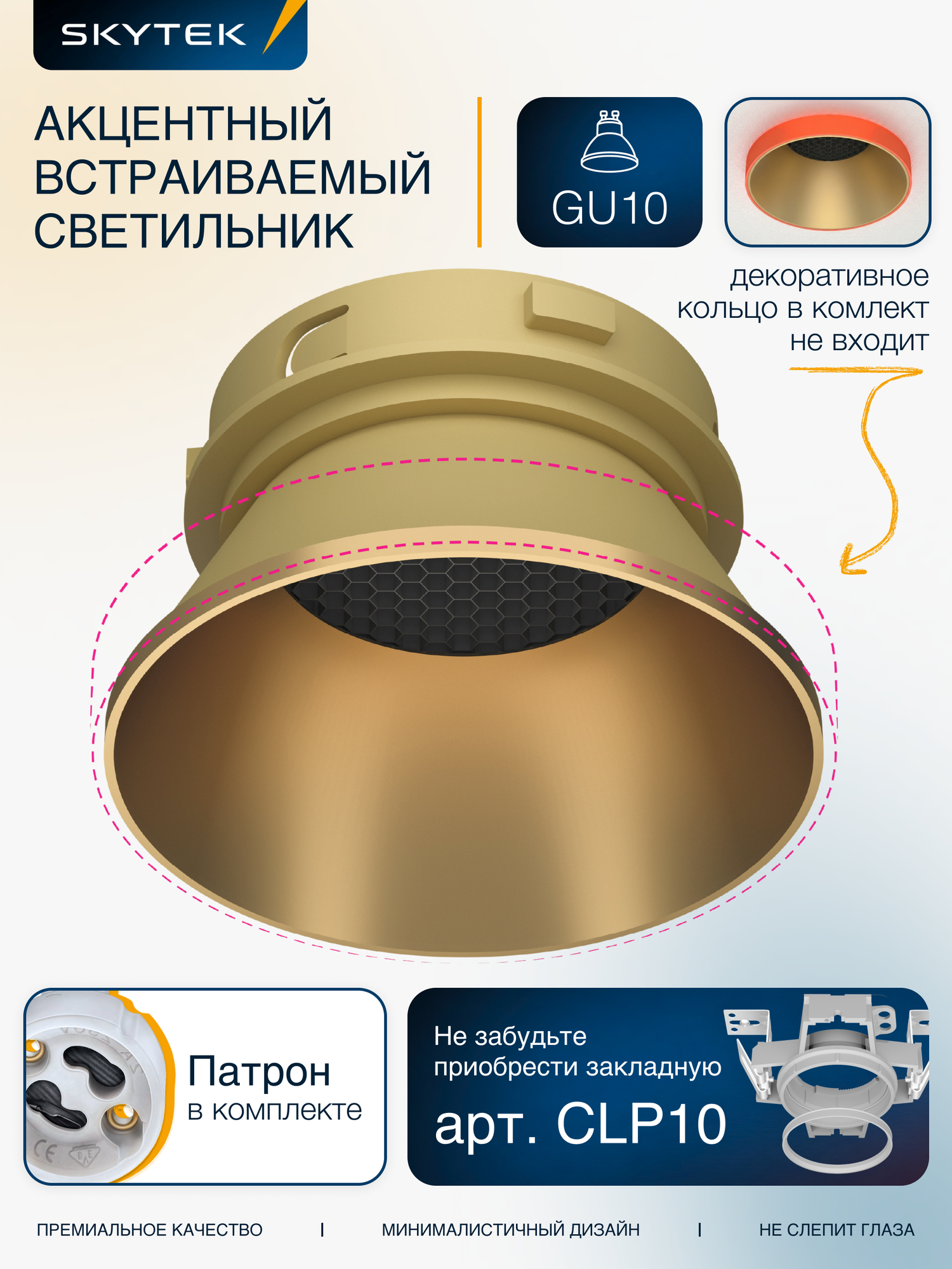 Акцентный золотистый встраиваемый точечный светильник CLP10MR2 для закладных Skytek CLP10 и CLP10G