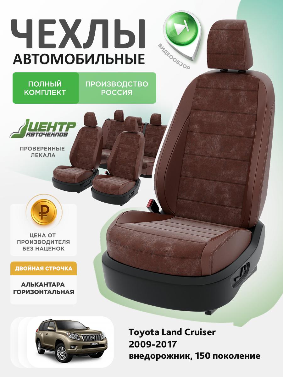Чехлы Тойота Лэнд Крузер Прадо (Toyota Landcruiser Prado) 2009-2017 150 внедорожник Алькантара Шоколадный CNTRA1662F-С2-562 Центр Авточехлов