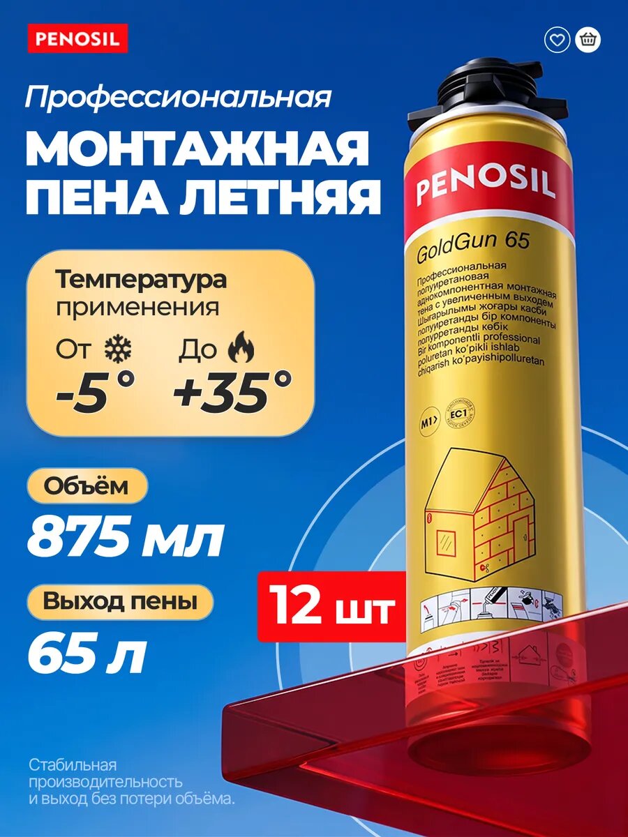 Пена монтажная Penosil GoldGun летняя профессиональная 875 мл 12 штук