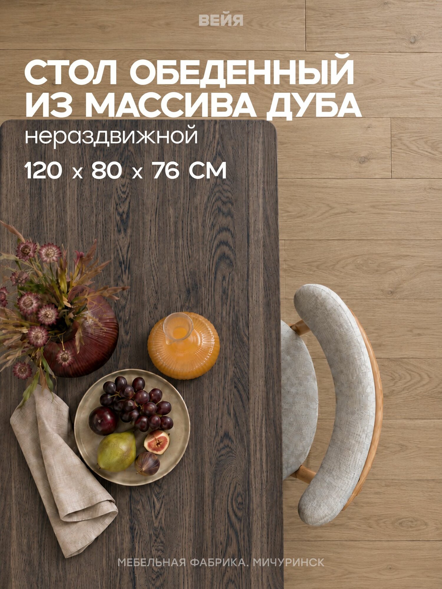Стол кухонный прямоугольный обеденный из массива дуба Встреча 120х80, темный шоколад