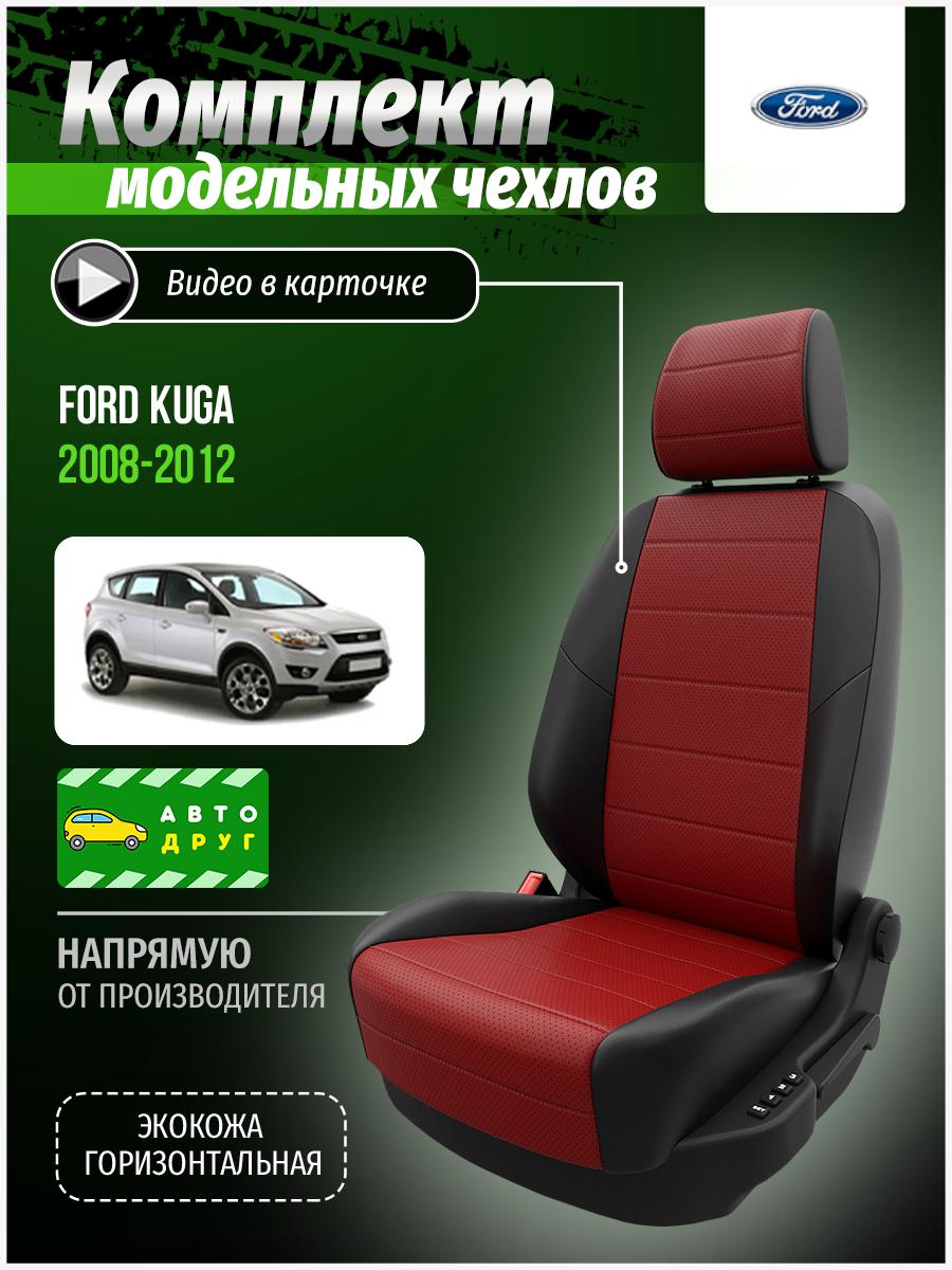 Чехлы Форд Куга (Ford Kuga) 2008-2012 1 внедорожник Экокожа Красный A0171D008 Автодруг