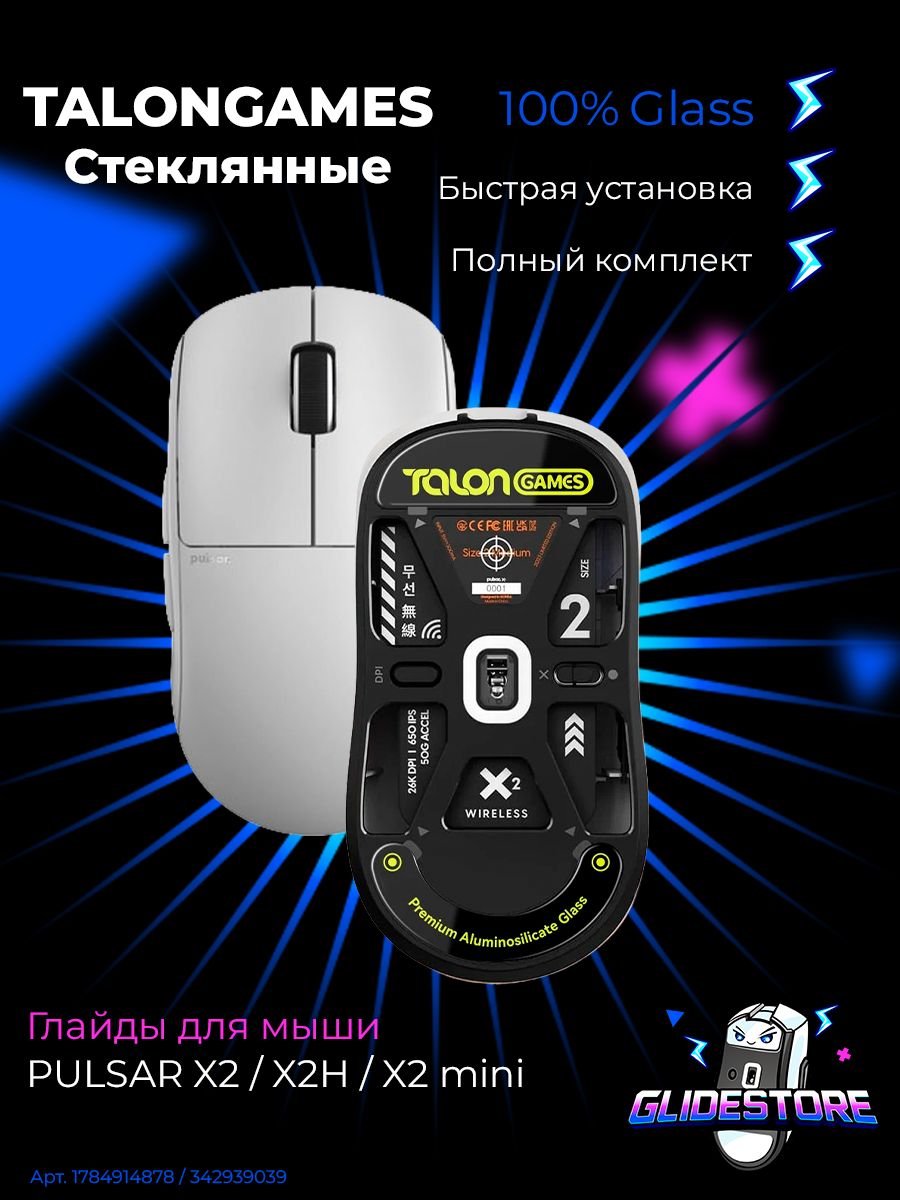 Стеклянные глайды для Pulsar X2, X2H, X2 mini / TALONGAMES / Стеклянные ножки для игровой мыши