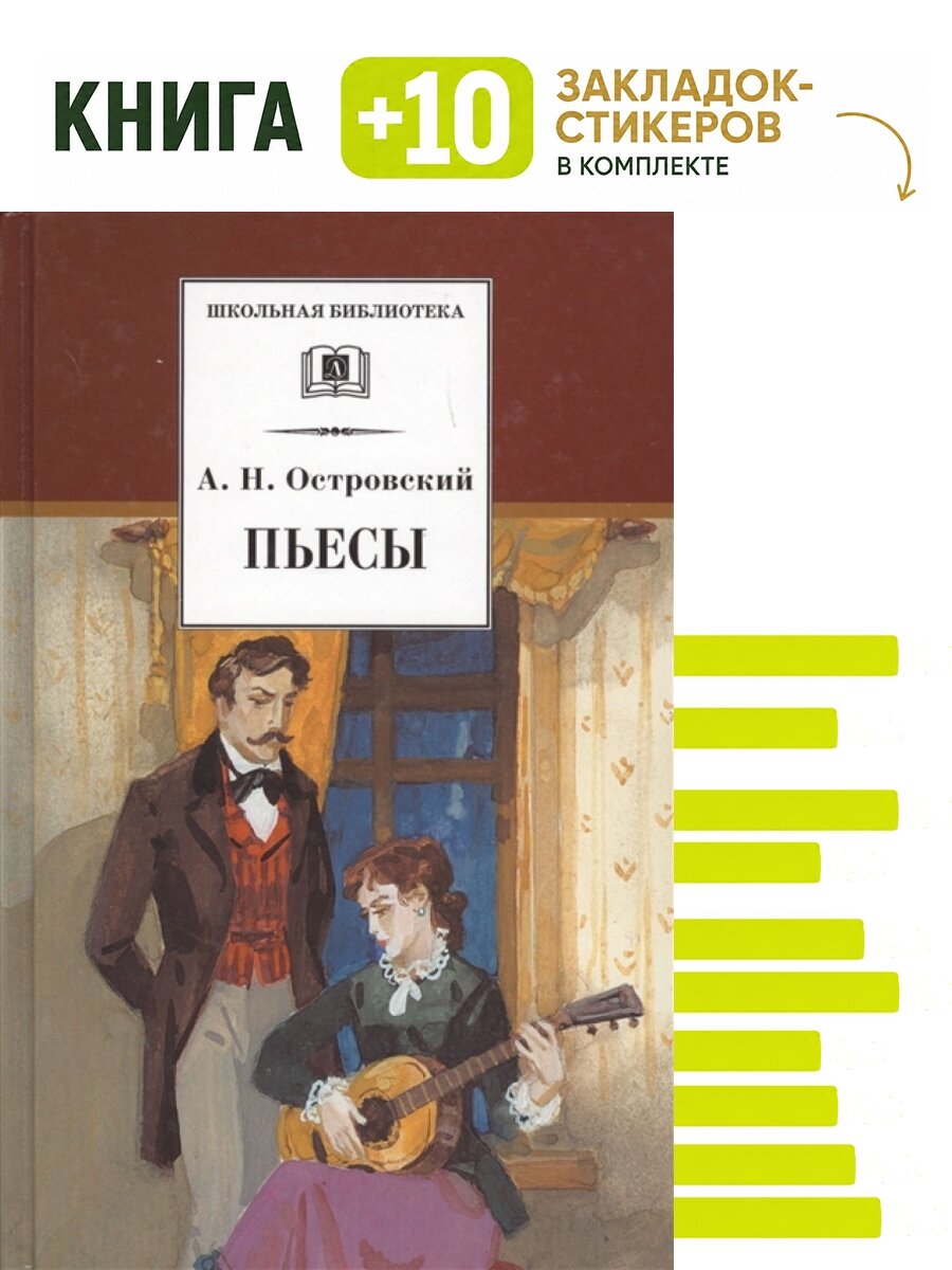 Пьесы. Комплект: книга + 10 закладок-стикеров