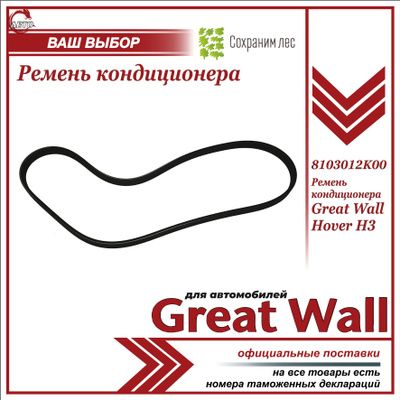 Ремень кондиционера для Грейт Вул Ховер Н3 / Great Wall Hover H3 / 8103012K00