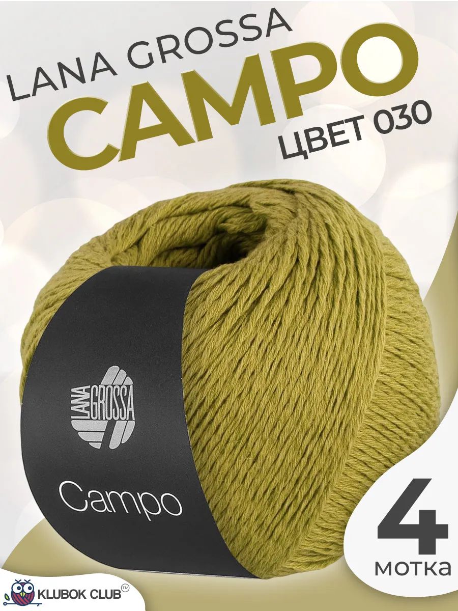 Пряжа для вязания Lana Grossa Campo хлопково-вискозная, цвет 030, 4 мотка