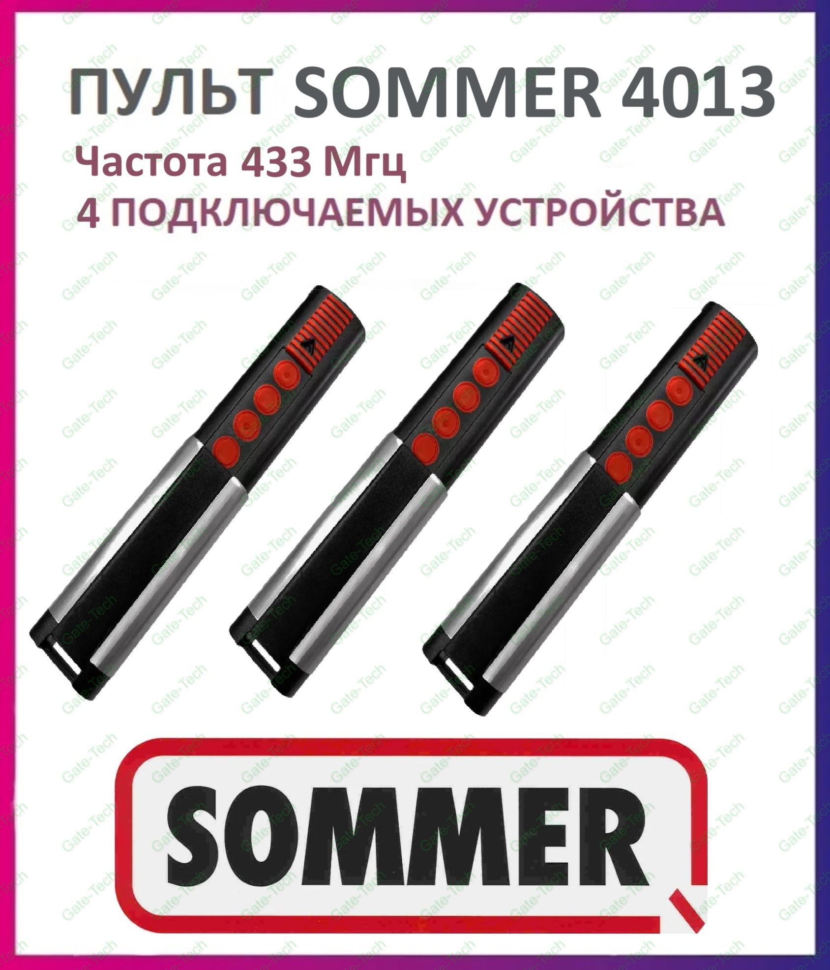 Пульт/брелок SOMMER 4013 (433 Мгц) для автоматических ворот и шлагбаумов - 3 штуки