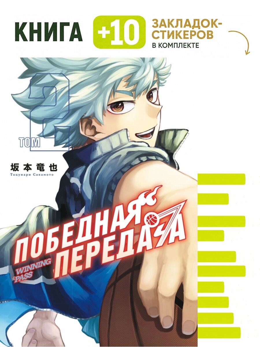 Победная передача. Том 2. Комплект: книга + 10 закладок-стикеров
