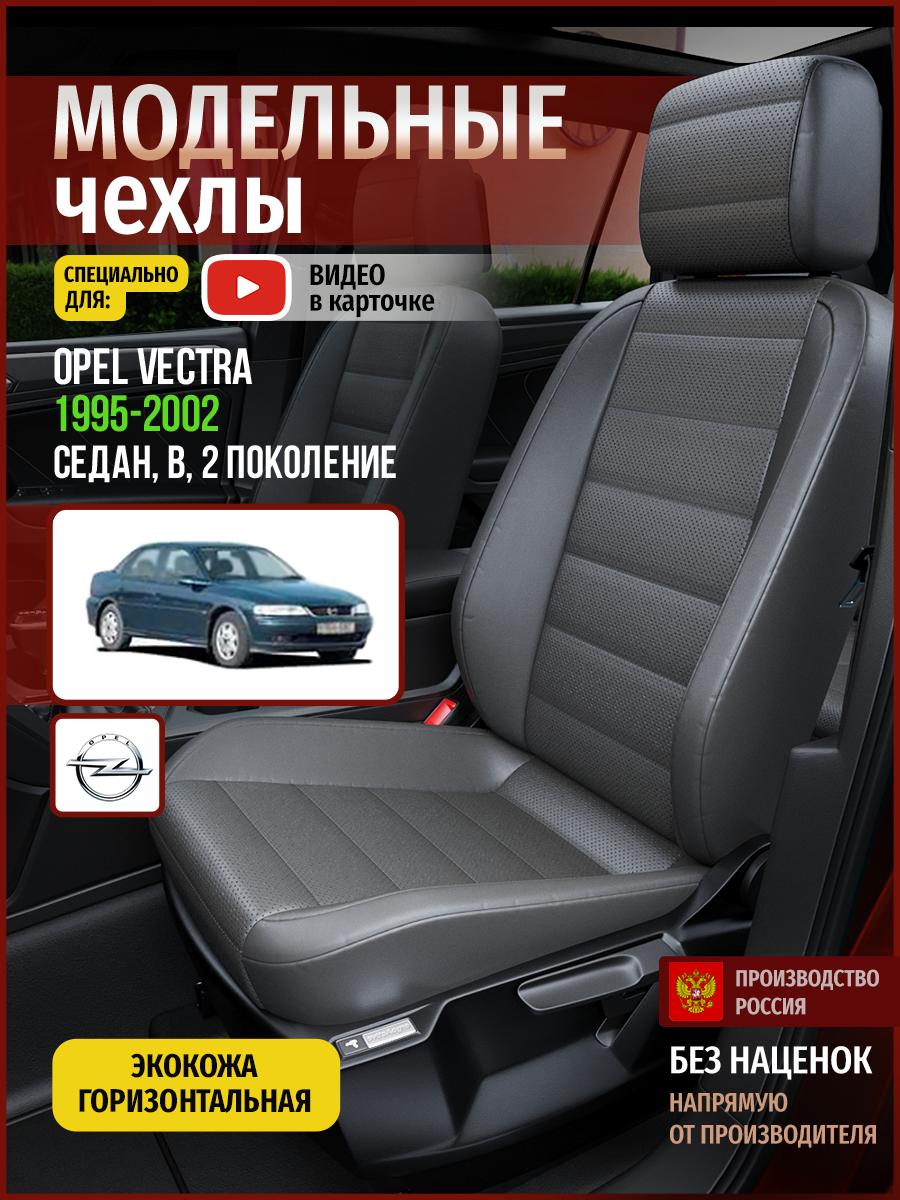 Чехлы Опель Вектра (Opel Vectra) 1995-2002 2 B седан Экокожа Серый 4778AV908FT Чехлы. ру