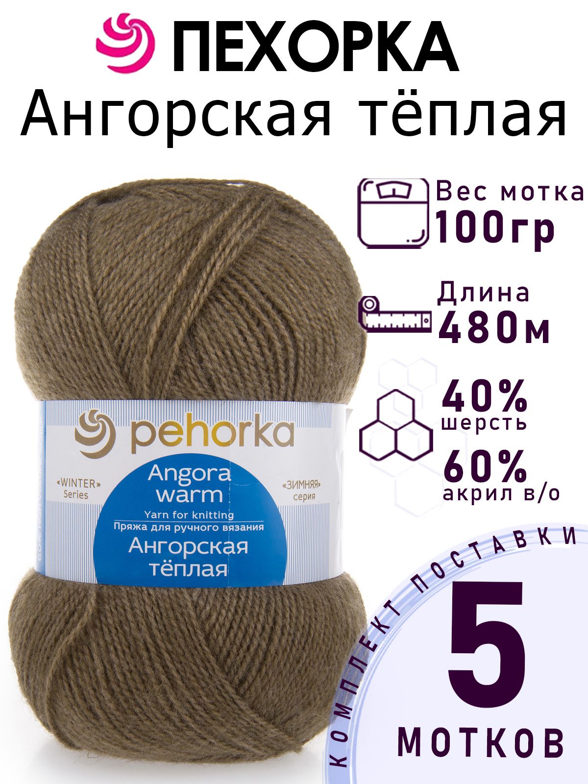 Пряжа для вязания Пехорка Ангорская Теплая цвет №478 защитный 5 мотков х 100 гр х 480 м 40% шерсть 60% акрил