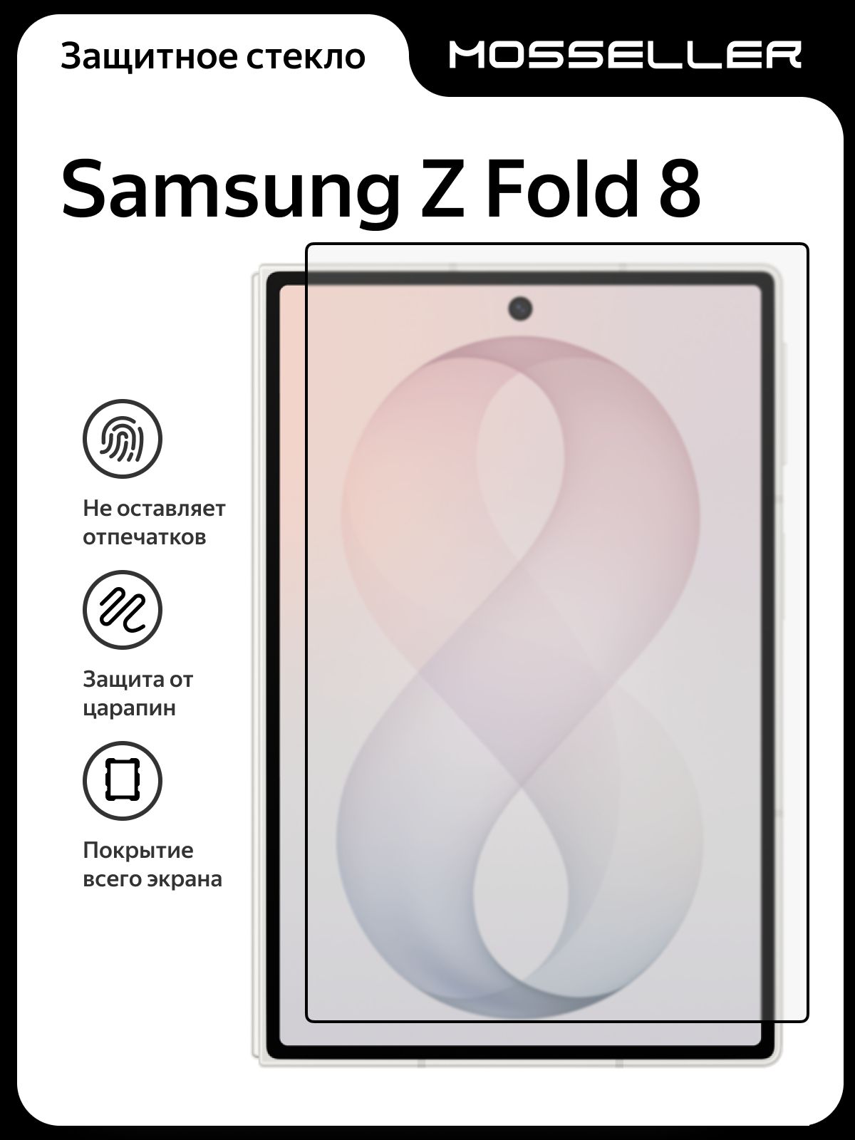 Защитное стекло MosSeller для Samsung Galaxy Z Fold 8, внешний экран, Full Glue, полная проклейка, олеофобное покрытие, 9H