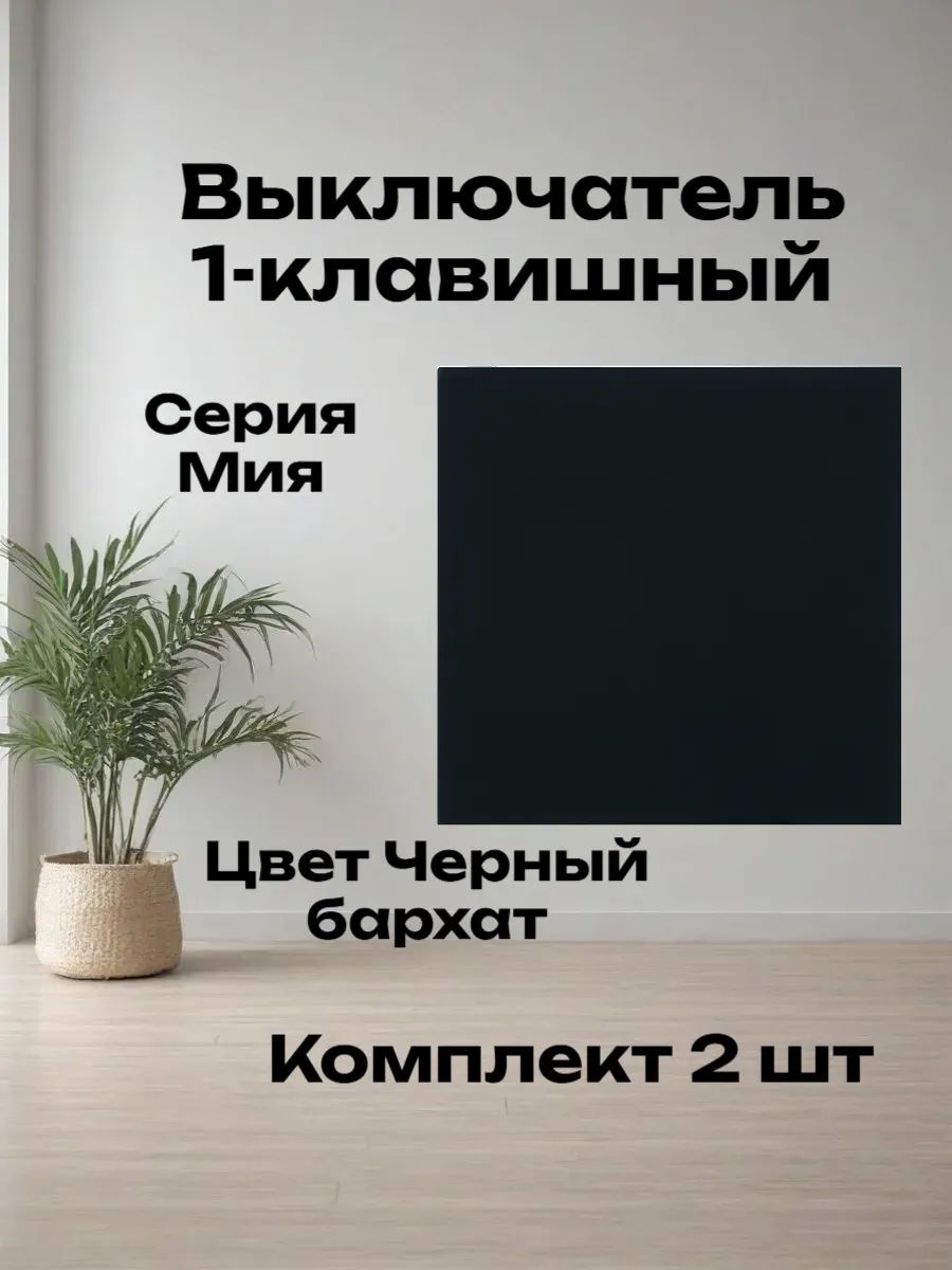Выключатель 1-клавишный. Комплект 2 шт, Мия, Черный бархат 50442