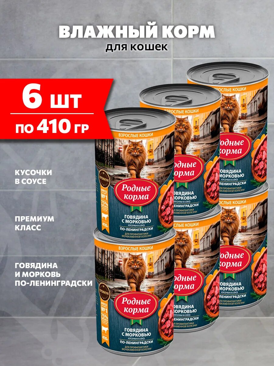 Корм влажный Родные Корма для взрослых кошек, говядина и морковь по-ленингадски в соусе, 410 г х 6 шт