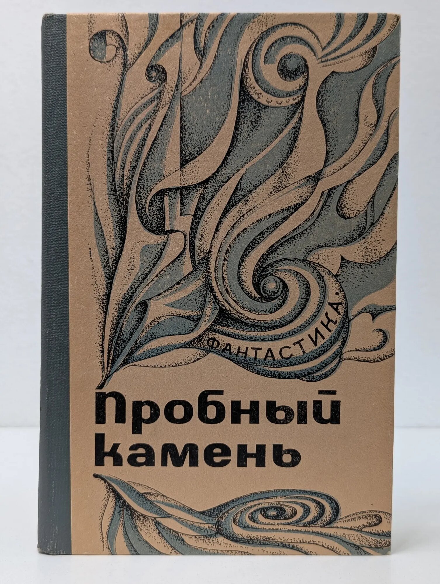 Пробный камень Балавуха Андрей Дмитриевич 1988