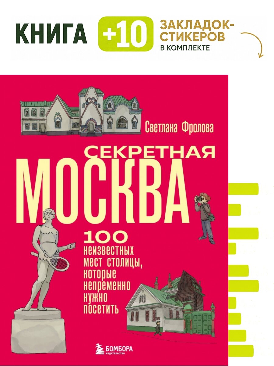 Секретная Москва. 100 неизвестных мест столицы, которые непременно нужно посетить. Комплект: книга + 10 закладок-стикеров